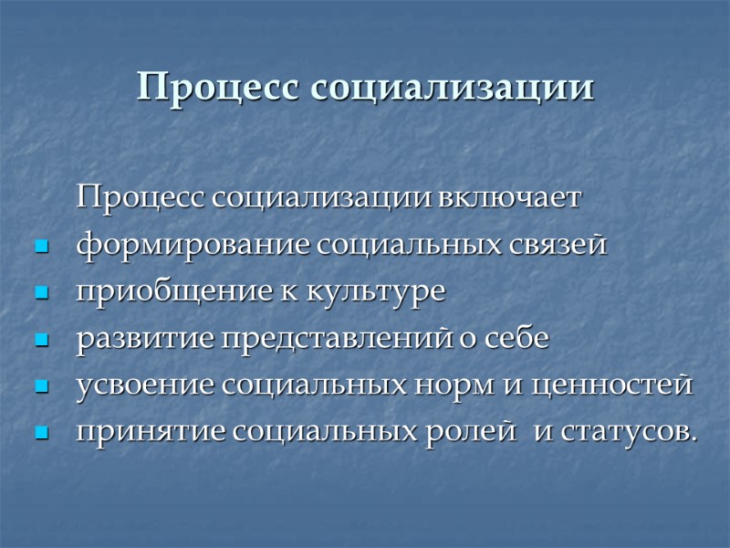 Процесс социализации   Процесс социализации включает  формирование социальных связей приобщение к культуре